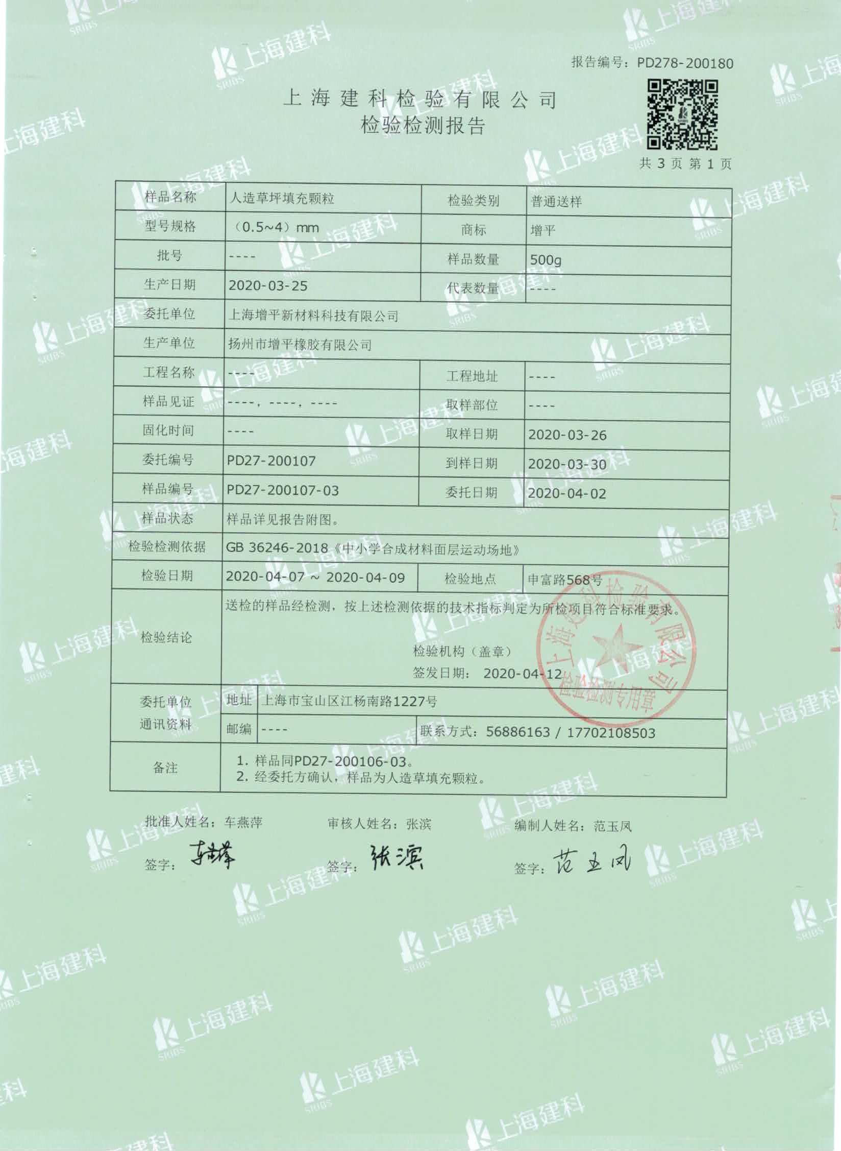 人造草坪填充物TPE颗粒质检合格报告